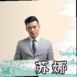 苏娜