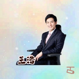 王浩